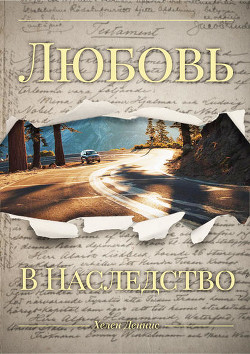 Книга Любовь в наследство