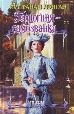 Книга Герцогиня-самозванка