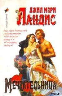 Книга Мечтательница