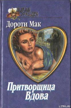 Читать онлайн книгу Временная помолвка автор Мак Дороти Книга Временная помолвка