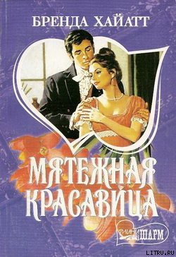 Книга Мятежная красавица