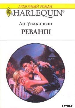 Книга Реванш