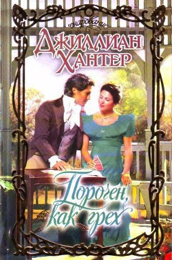 Читать онлайн книгу Порочен, как грех автор Хантер Джиллиан Книга Порочен, как грех
