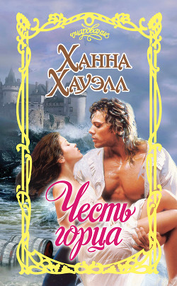 Книга Честь горца