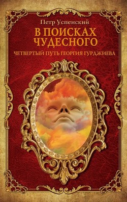 Книга В поисках чудесного