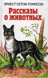 Рассказы о животных - pic1.jpg