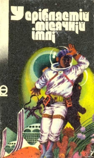 Книга У сріблястій місячній імлі