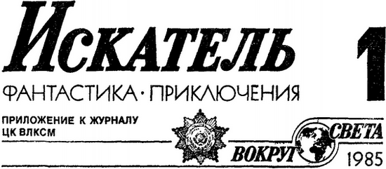 Искатель. 1985. Выпуск №1 - i_001.png