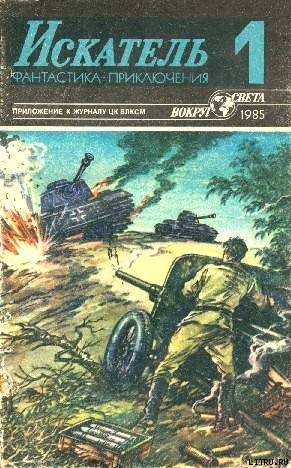 Читать онлайн книгу Искатель. 1985. Выпуск №1 автор Биленкин Дмитрий Александрович Книга Искатель. 1985. Выпуск №1