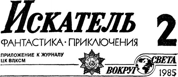 Искатель. 1985. Выпуск №2 - i_001.png