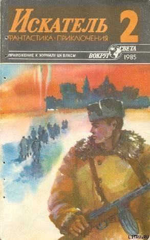 Читать онлайн книгу Искатель. 1985. Выпуск №2 автор Рыбин Владимир Алексеевич Книга Искатель. 1985. Выпуск №2
