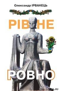 Книга Рівне/Ровно (стіна)