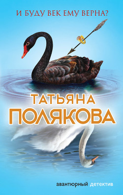 Книга И буду век ему верна?