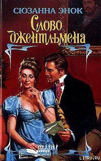 Книга Слово джентльмена