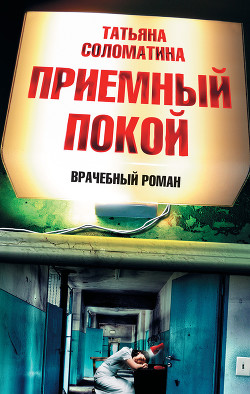 Книга Приемный покой