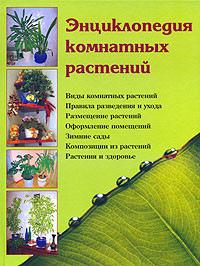 Книга Энциклопедия комнатных растений