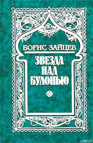 Книга Звезда над Булонью
