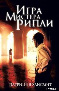 Книга Игра мистера Рипли