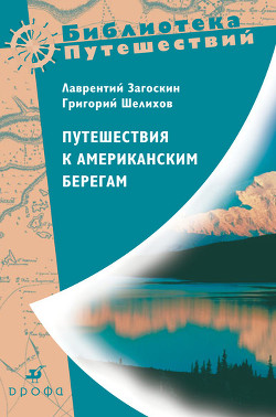 Книга Путешествия к американским берегам