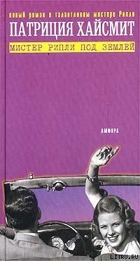 Книга Мистер Рипли под землей