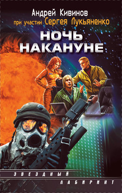 Книга Ночь накануне