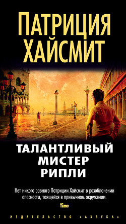 Книга Талантливый мистер Рипли