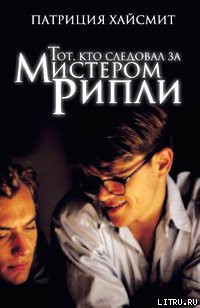 Книга Тот, кто следовал за мистером Рипли