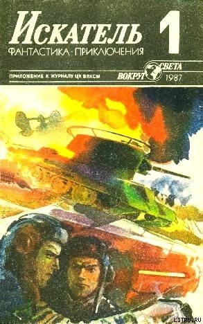 Читать онлайн книгу Искатель. 1987. Выпуск №1 автор Рыбин Владимир Алексеевич Книга Искатель. 1987. Выпуск №1