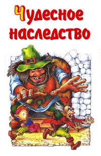Книга Чудесное наследство. Книга 3