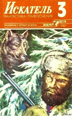 Читать онлайн книгу Искатель. 1987. Выпуск №3 автор Воробьев Борис Никитович Книга Искатель. 1987. Выпуск №3
