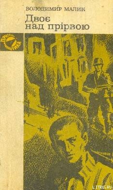 Книга Двоє над прірвою