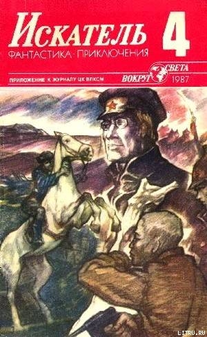 Читать онлайн книгу Искатель. 1987. Выпуск №4 автор Степанов Анатолий Яковлевич Книга Искатель. 1987. Выпуск №4