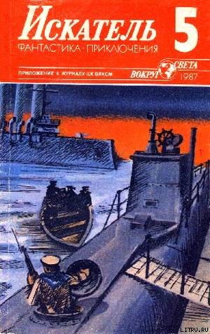 Читать онлайн книгу Искатель. 1987. Выпуск №5 автор Федоровский Евгений Петрович Книга Искатель. 1987. Выпуск №5