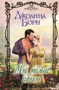 Читать онлайн книгу Мой милый шпион автор Борн Джоанна Книга Мой милый шпион