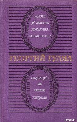Книга Жизнь и смерть Михаила Лермонтова