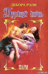 Книга Бурная ночь