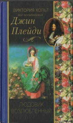 Читать онлайн книгу Людовик возлюбленный автор Холт Виктория Книга Людовик возлюбленный
