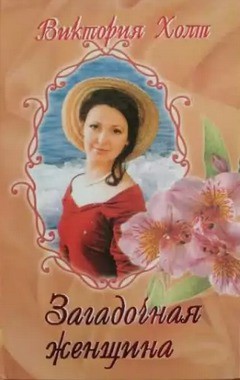 Книга Загадочная женщина