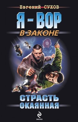 Книга Страсть окаянная