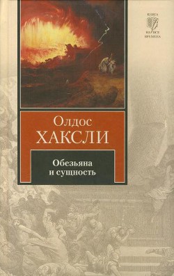Книга Обезьяна и сущность