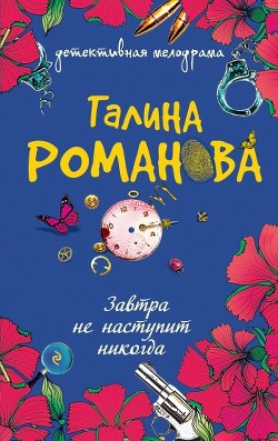 Книга Завтра не наступит никогда