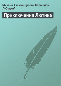 Книга Приключения Лютика