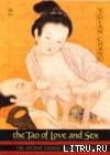 Книга Дао любви - секс и даосизм