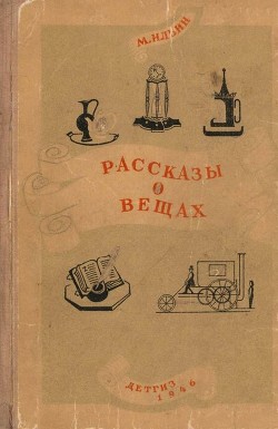 Книга Рассказы о вещах