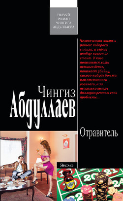 Книга Отравитель