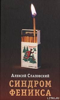Книга Синдром Феникса