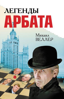 Книга Легенды Арбата