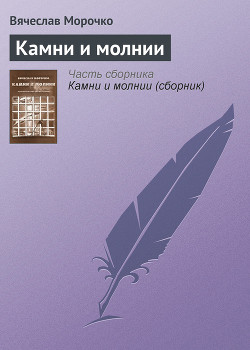 Книга Камни и молнии (сборник)