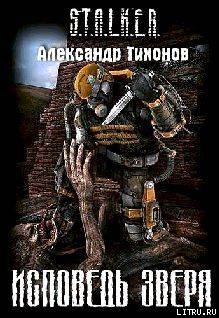 Книга Исповедь Зверя (СИ)