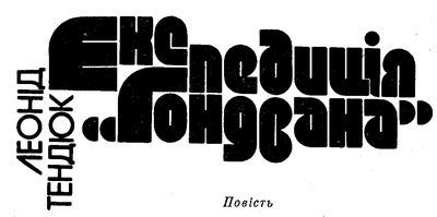Експедиція «Гондвана» - doc2fb_image_03000003.png